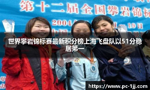 世界攀岩锦标赛最新积分榜上海飞盘队以51分稳居第一
