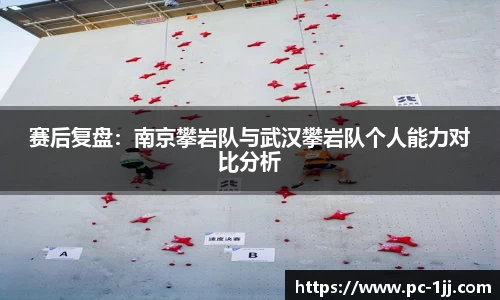 赛后复盘：南京攀岩队与武汉攀岩队个人能力对比分析